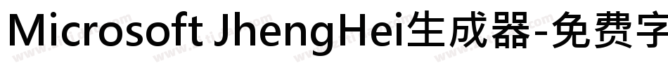 Microsoft JhengHei生成器字体转换